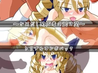 かけだし開拓者の30日間トリプルコンボパック RJ384474