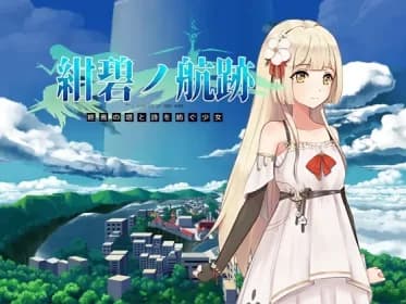 紺碧の航跡 終焉の塔と詩を紡ぐ少女 episode 1【先行体験版】 RJ385141