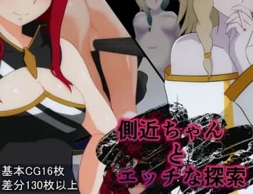 側近ちゃんとエッチな探索 RJ406385