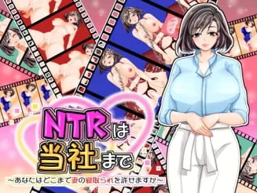 NTRは当社まで～あなたはどこまで妻の寝取られを許せますか～ RJ415568