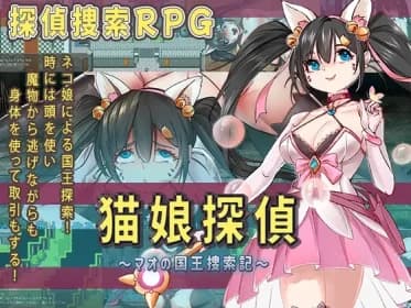 猫娘探偵～マオの国王捜索記～ RJ430739