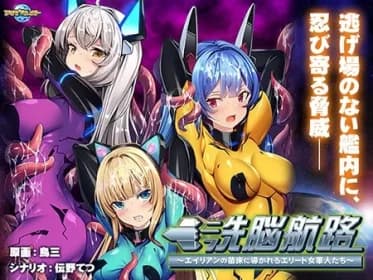 洗脳航路 ～エイリアンの苗床に導かれるエリート女軍人たち～ VJ01001180