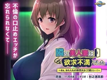 隣の美人妻は欲求不満でした ～あぁ、あの人のより断然大きくて硬いっ…！～ VJ01001187