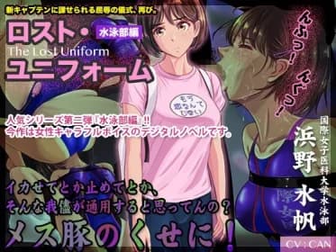 ロスト・ユニフォーム 〜水泳部編〜 RJ01006958