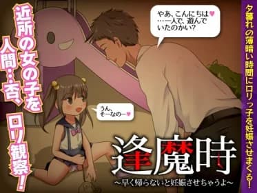 逢魔時 -早く帰らないと妊娠させちゃうよ- RJ01044281