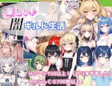 楽しい闇ギルド生活 RJ01059952