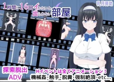 1秒間に16回イかないと出られない部屋 RJ01065548