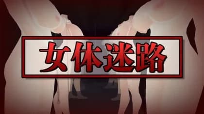 女体迷路 RJ01069569
