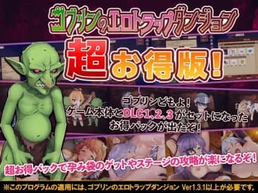ゴブリンのエロトラップダンジョン ～超お得パック～ RJ01079803