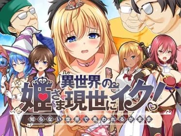 異世界の姫さま現世にイク!～知らない世界で言われるがまま～ RJ01094346