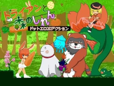 トライアンと森のしれん RJ01094424