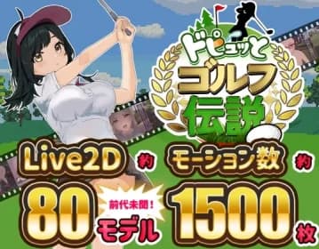 ドピュッとゴルフ伝説 RJ01117836