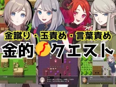 金的クエスト -金蹴り・玉責めRPG- RJ01120329