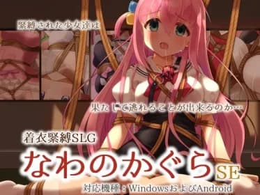 着衣緊縛SLG なわのかぐらSE RJ01122346