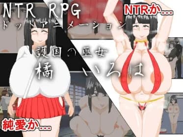 NTR RPG_護国の巫女 橘 いろは RJ01126625