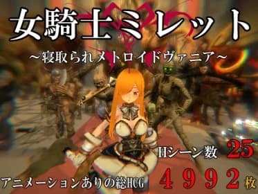 女騎士ミレット～寝取られメトロイドヴァニア～ RJ01127904