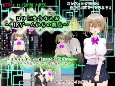 ロリ巨乳少女みお～NTRゲームからの脱出～ RJ01130049