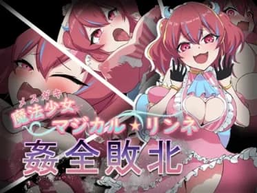 魔法少女マジカル★リンネ 姦全敗北 RJ01131569