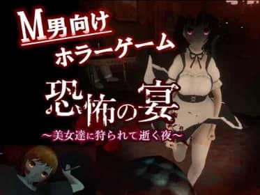 恐怖の宴 〜美女達に狩られて逝く夜〜 RJ01131669