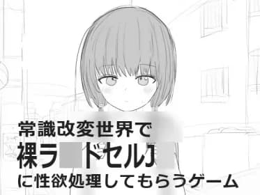 常識改変世界で裸ラ■ドセルJ■に性欲処理してもらうゲーム RJ01135449