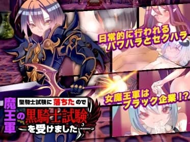 聖騎士試験に落ちたので魔王軍の黒騎士試験を受けました RJ01137318