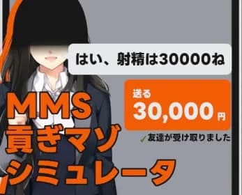 MMS 貢ぎマゾシミュレータ RJ01137515