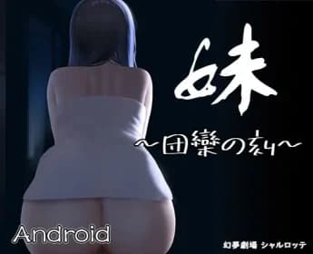 【Android】妹 ～団欒の刻～ RJ01137804
