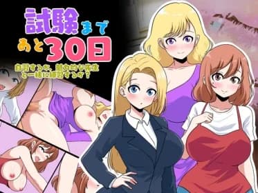 試験まであと30日 RJ01138433