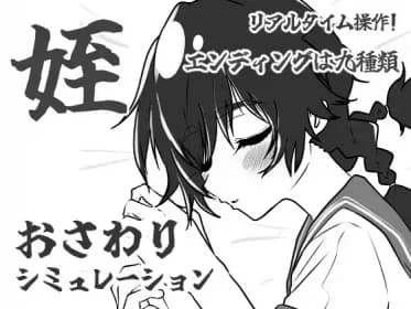 姪路〜姪っ子おさわりシミュレーション〜 RJ01138729