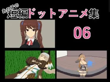 あの子の短編ドットアニメ集06 RJ01139477