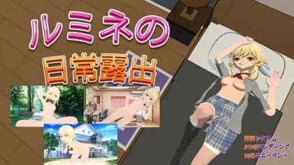 ルミネのまいにちろしゅつ RJ01140167