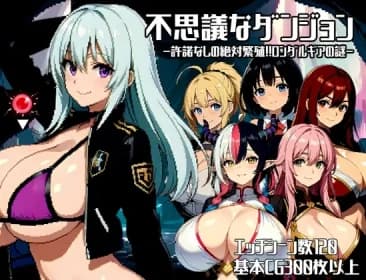 不思議なダンジョン～許諾無しの絶対孕ませ!!ロンダルギアの謎～ RJ01140566
