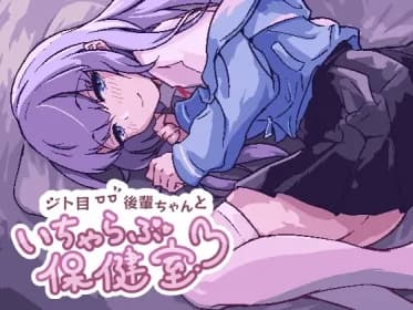 ジト目後輩ちゃんといちゃらぶ保健室 RJ01140581