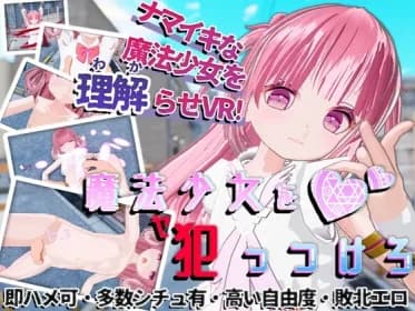 【VR】魔法少女を☆犯っつけろ RJ01141172