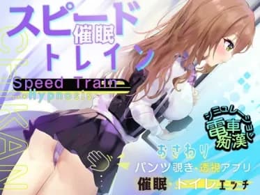 スピード催眠トレイン【電車で痴漢・催眠・お触りシミュレーション】 RJ01145888