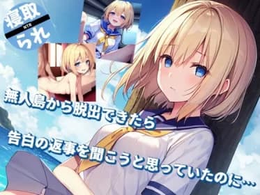 無人島から脱出できたら告白の返事を聞こうと思っていたのに… RJ01145947
