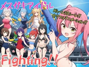 メスガキアイドルFighting!! RJ01146378