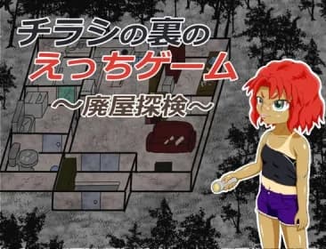 チラシの裏のえっちゲーム ～廃屋探検～ RJ344583