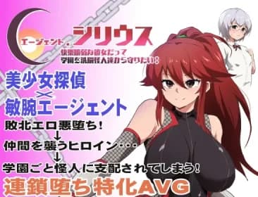 エージェント・シリウス～快楽脆弱な彼女だって学園を洗脳怪人達から守りたい!～ RJ388166