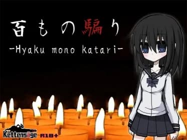 百もの騙り RJ01017283