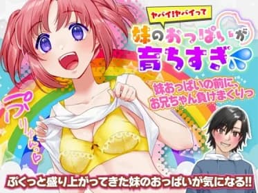 ヤバイ!ヤバイって。妹のおっぱいが育ちすぎ(汗 RJ01056082