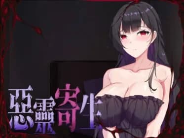 悪霊寄生 RJ01062836