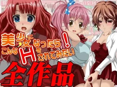 美少女になったら…全作品集 RJ01073567
