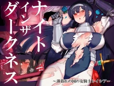 ナイトインザダークネス ～薄暮れの国の女騎士レイシア～ RJ01101381