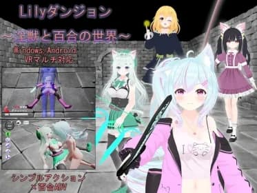 Lilyダンジョン～淫獣と百合の世界～ RJ01112465