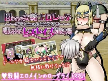 囚われの女騎士ロレッタ ～理不尽レズレイプ闘技場～ RJ01118614