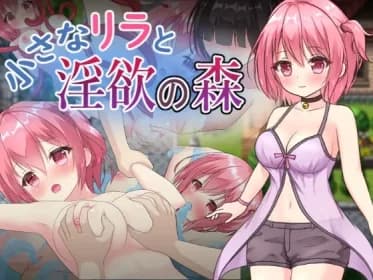 小さなリラと淫欲の森 RJ01119628