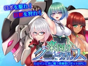 楽園のクニークルス RJ01124261