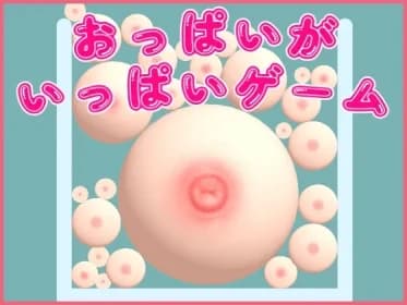 おっぱいがいっぱいゲーム RJ01129042