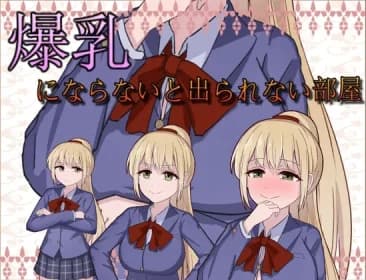 爆乳にならないと出られない部屋 RJ01129453